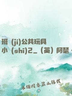 班級(jí)公共玩具小詩(shī)2